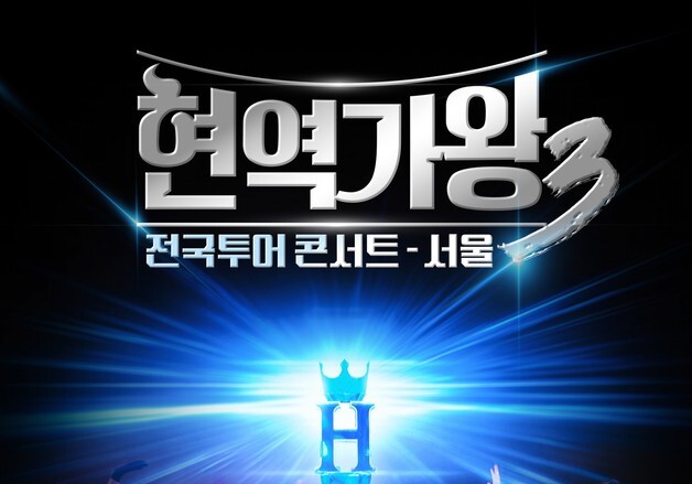 '현역가왕3' 전국 투어 시작…3월 서울 4회 공연으로 포문