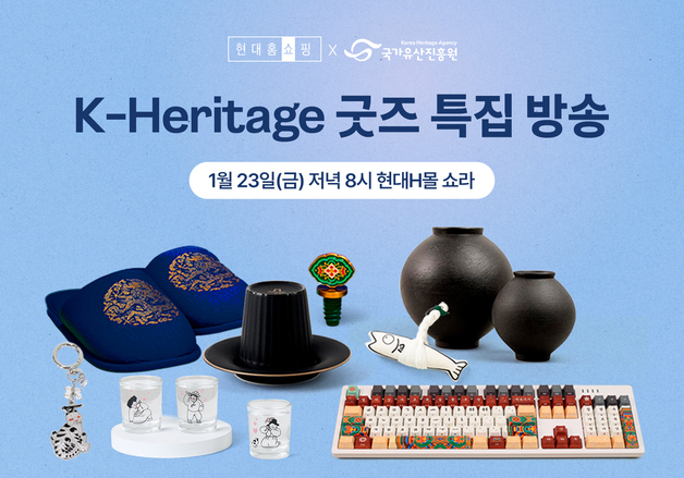 현대홈쇼핑, 국가유산진흥원 'K-굿즈' 방송…"업계 최초"