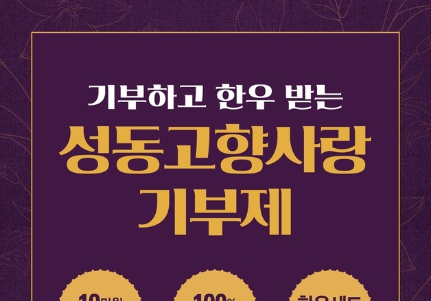 성동구, 고향사랑기부금 4억 6194만원 모금…역대 최고액