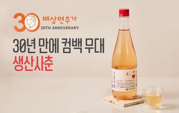 배상면주가, 창립 30주년 맞아 대표 약주 '生 산사춘' 한정 출시
