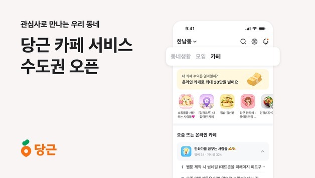 당근, 수도권에 '카페' 서비스 출시…이웃들과 관심사 공유 가능