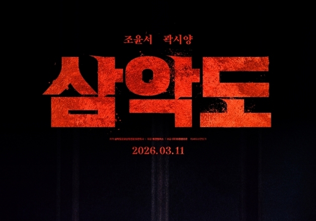 일제강점기 후 사라진 사이비 종교…조윤서·곽시양 '삼악도' 3월11일 개봉