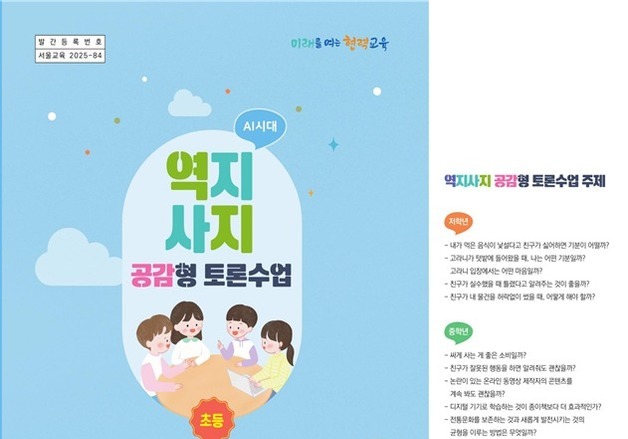 서울교육청, 초등 '역지사지 토론 수업' 교재 보급