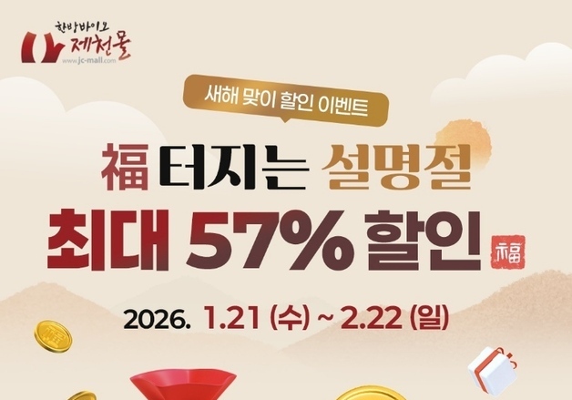 한방바이오 제천몰 설 맞이 특별행사…최대 57% 할인