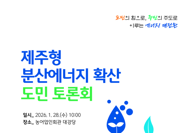 "에너지 전환하면 난방비도 뚝"…28일 제주 분산에너지 토론회