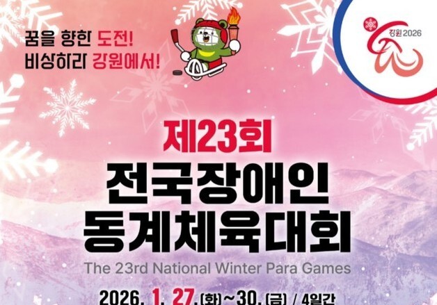장애인동계체전, 27일 개막…패럴림픽 대표 등 1127명 참가