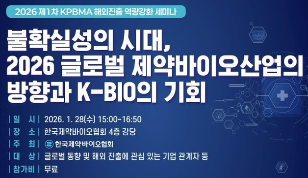 제약바이오협회, '글로벌 트렌드와 K-바이오 기회' 세미나 개최