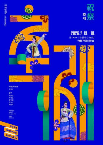본문 이미지 - 국립무용단 '2026 축제' 포스터(국립극장 제공)