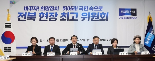 조국혁신당 전북 현장 최고위원회