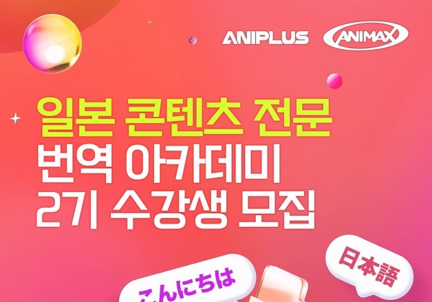 애니맥스, 올해도 日 콘텐츠 전문 번역가 양성 나서