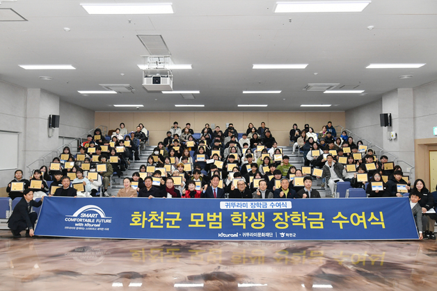 귀뚜라미 문화재단, 화천군 중·고교생 100명 장학금 수여