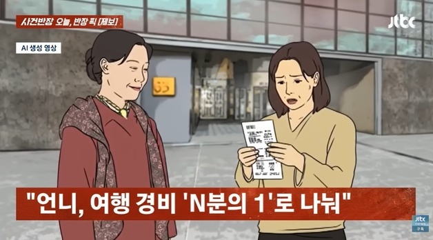 "여행 경비 각자 내라는 '억대 연봉' 언니 부부…부모님도 N분의1"
