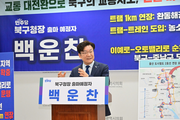 '울산 북구청장 출마' 백운찬 "트램 2호선 시 경계까지 1km 연장"