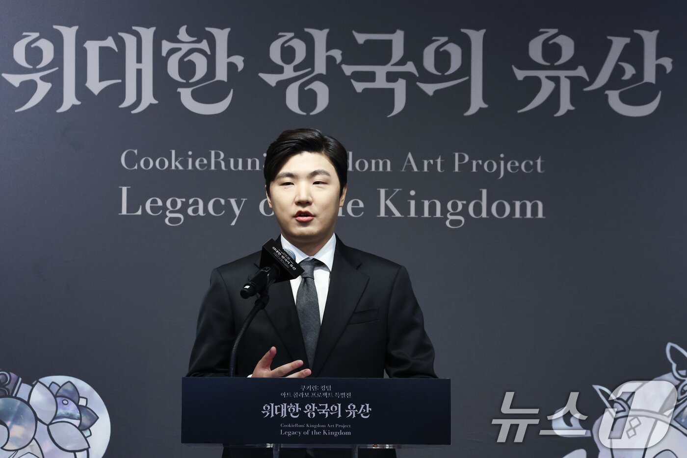 본문 이미지 - 조길현 데브시스터즈 대표가 22일 서울 종로구 아라아트센터에서 열린 '쿠키런: 킹덤 아트 콜라보 프로젝트 특별전 - 위대한 왕국의 유산' 언론공개회에서 발언하고 있다. 이번 특별전은 데브시스터즈가 지난 2년간 이어 온 아트 콜라보 프로젝트를 총망라한 전시로 오는 23일부터 4월 12일까지 개최된다. 2026.1.22/뉴스1 ⓒ News1 최지환 기자