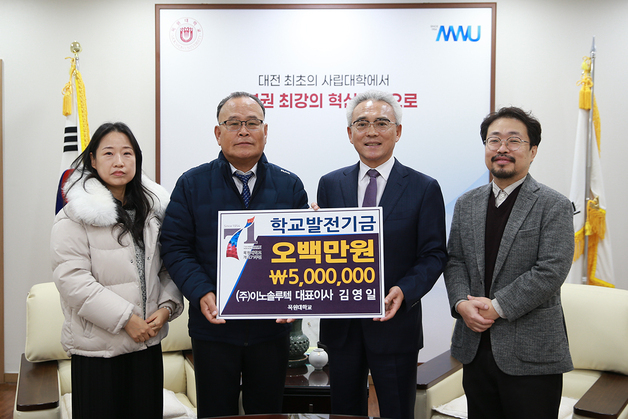 이노솔루텍 김영일 대표, 목원대 발전기금 500만원 기탁