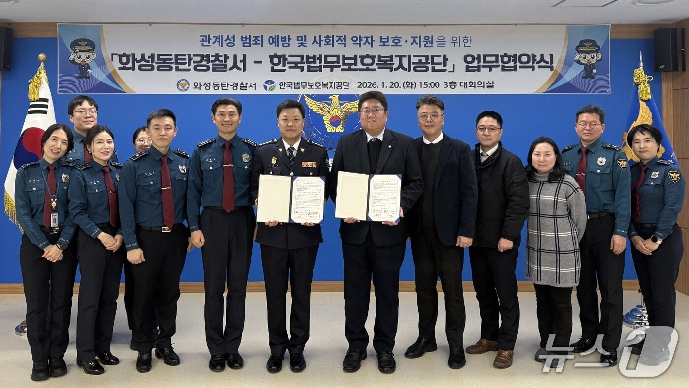 본문 이미지 - 경기 화성동탄경찰서와 한국법무보호복지공단 경기남부지부 관계자들이 지난 20일 관계성 범죄 예방 및 사회적 약자 보호·지원을 위한 업무협약을 맺고 기념촬영을 하고 있다. (화성동탄경찰서 제공. 재판매 및 DB 금지) 2026.1.22/뉴스1 