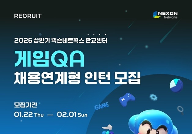 넥슨네트워크, 2026년 상반기 채용연계형 인턴 공개 모집