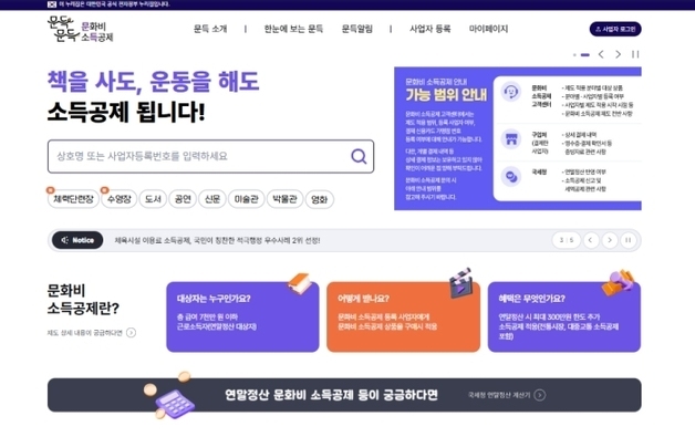 한국문화정보원, 문화비 소득공제 누리집 전면 개편…22일 오픈