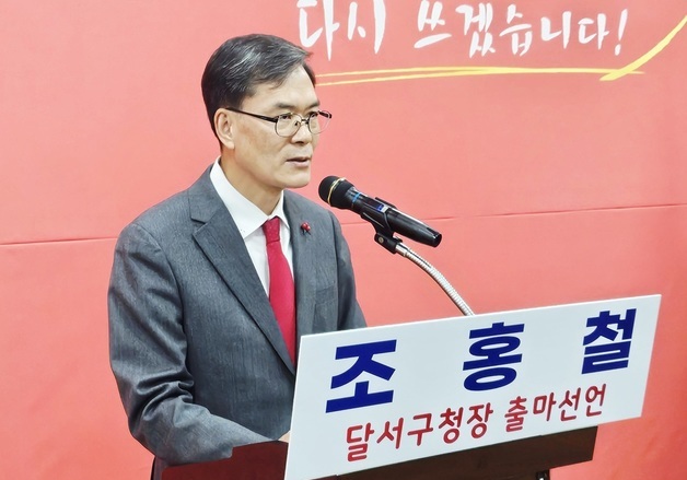 조홍철 국힘 대구시당 부위원장 \"달서구청장 출마\"