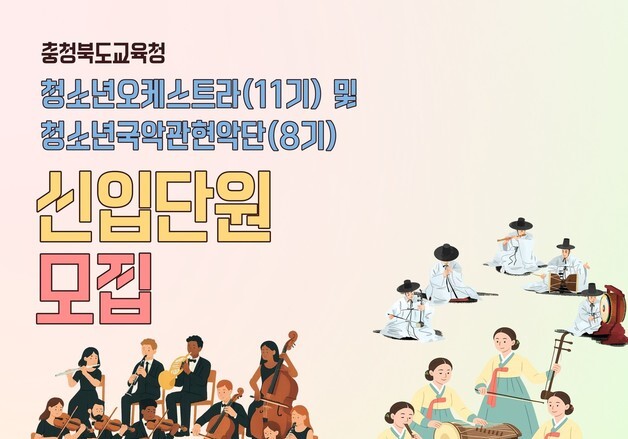 충북교육청 청소년오케스트라·국악관현악단 단원 모집