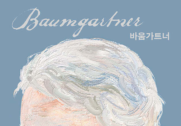 폴 오스터의 마지막 소설…아내 먼저 보낸 노교수 이야기