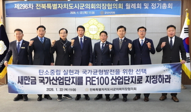 전북시군의회의장協, "새만금 중심으로 국가산업 전략 전환해야"