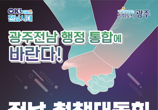 광주·전남 행정통합 관련 도민들 폭넓은 의견 듣는다