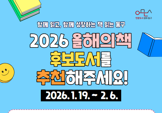 인문도시 광주 동구, '올해의 책' 후보 도서 추천 접수