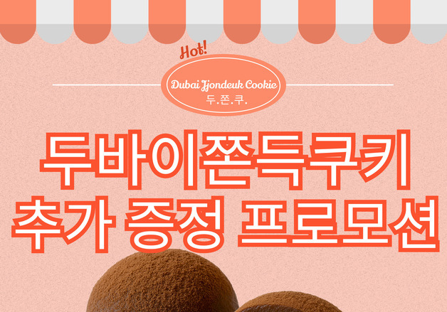 울산 헌혈의집에 '두쫀쿠' 등장…"헌혈하면 증정"