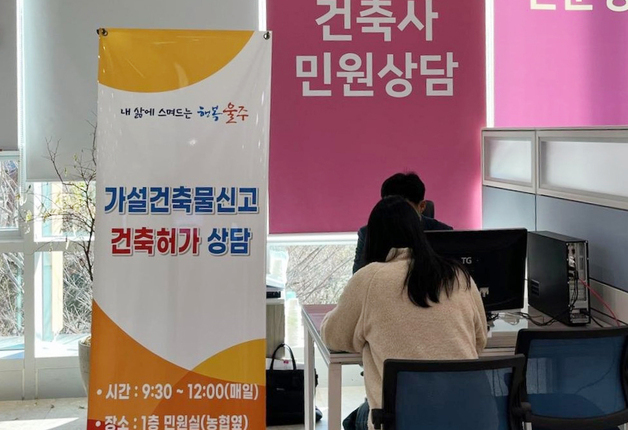 울주군, 올해도 건축민원 상담실 운영…법규해석 등 지원