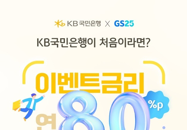 '우리 앱 밖으로' 집 나간 은행…국민은행, 'KB GS pay 통장' 출시