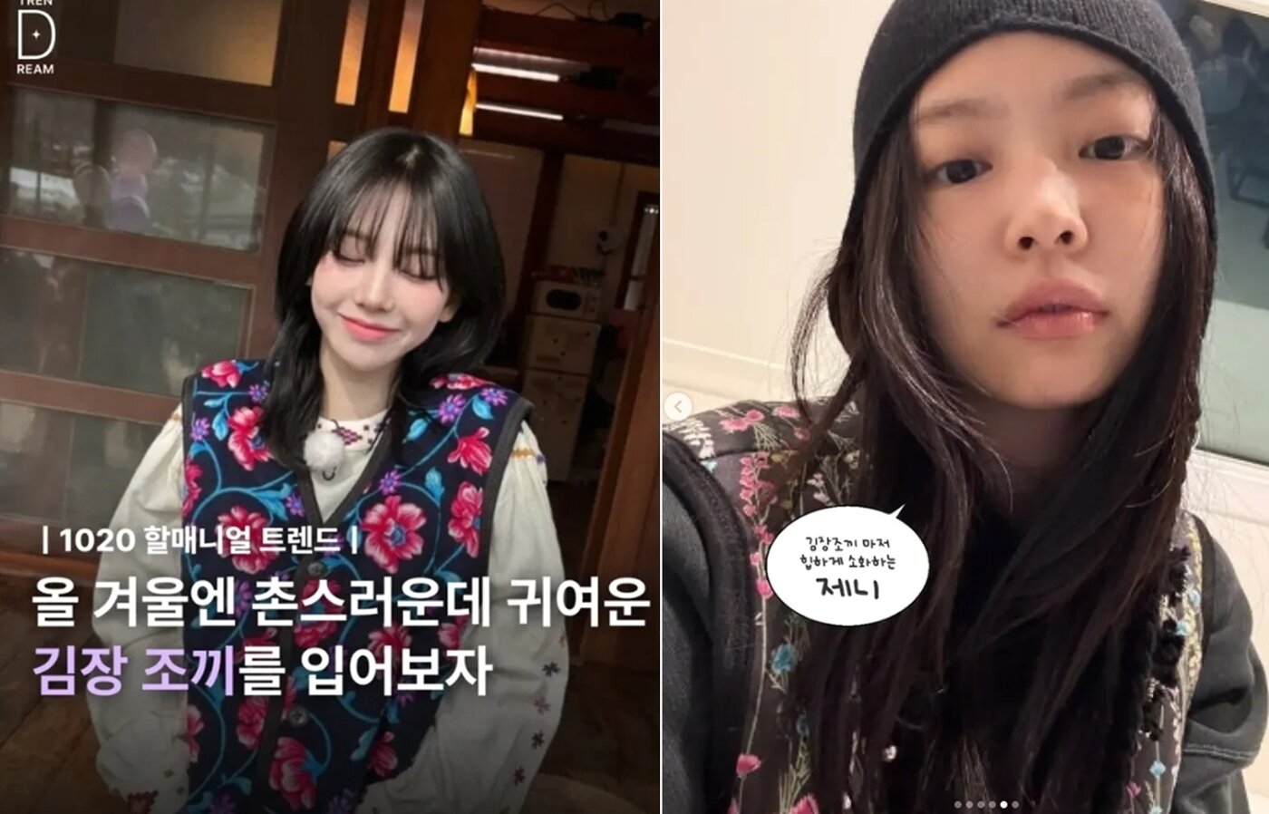 본문 이미지 - 그룹 에스파 카리나와 블랙핑크 제니가 입어서 화제가된 '김장 조끼' 출처=인스타그램 트렌드림