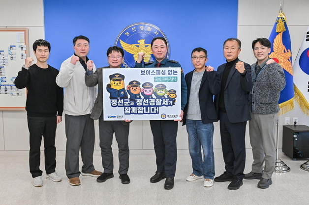 정선군·경찰서, 공무원 사칭 범죄 예방 활동에 협력