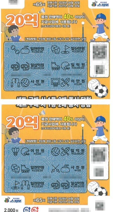 본문 이미지 - '스피또2000 65회차' 1등 당첨자 A 씨의 당첨된 복권. 출처=동행복권 홈페이지