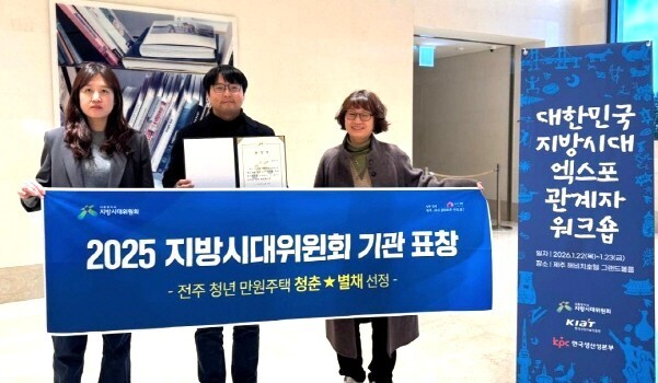 전주 청년만원주택 '청춘별채' 지방시대위원장 표창