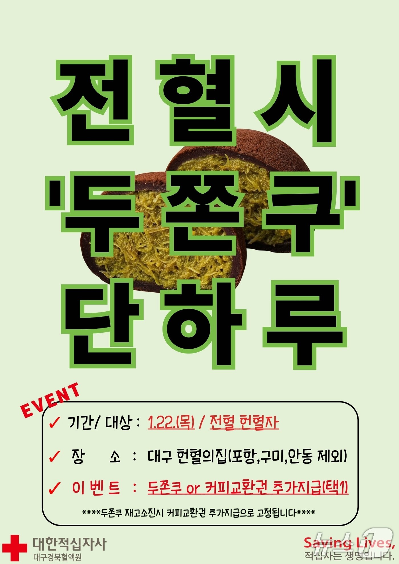 본문 이미지 - 대한적십자사 대구경북혈액원 '두쫀쿠' 이벤트. 