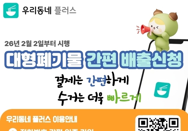 과천시, 2월2일부터 대형폐기물 온라인·모바일 배출 시스템 운영
