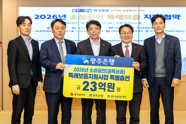 광주은행, 소상공인 금융지원 확대 위해 23억 출연