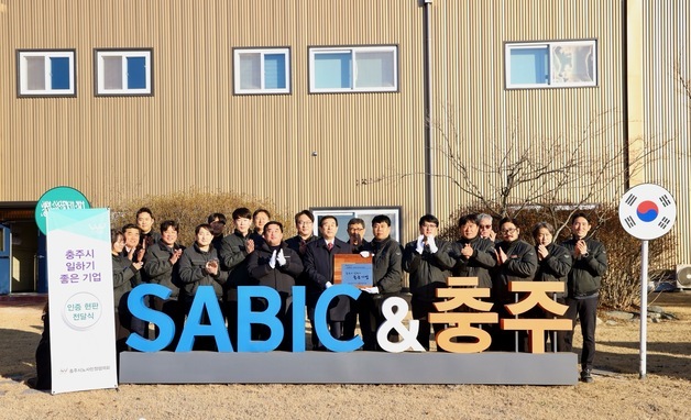 충주 일하기 좋은 기업은? '사빅코리아·서울식품공업'