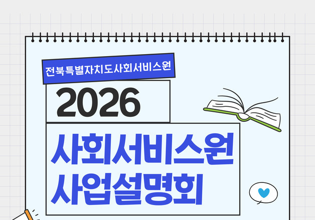 전북사회서비스원, 내달 5일 '온라인 사업설명회' 진행
