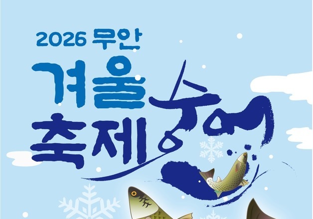 '겨울 별미' 24~25일 무안숭어축제…뜰채·맨손잡기 체험도