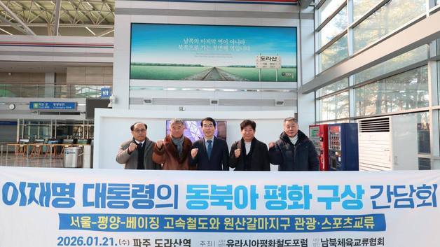 양기대 "서울~평양~베이징 고속철도, 청와대 직속 추진기구 필요"