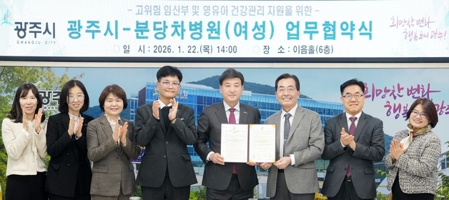 경기 광주시, 분당차병원과 '고위험 임산부·영유아 건강 증진' 협약