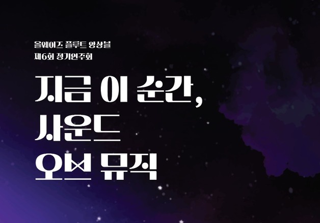 청주예술의전당서 25일 올웨이즈플루트앙상블 정기 연주회