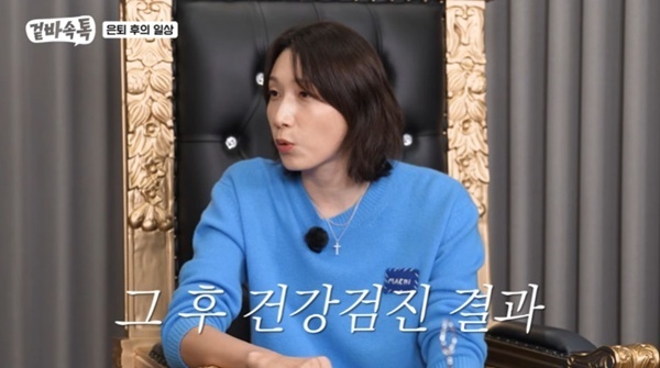 김연경 "은퇴 후 고지혈증·간수치 높아져…너무 놀았다"