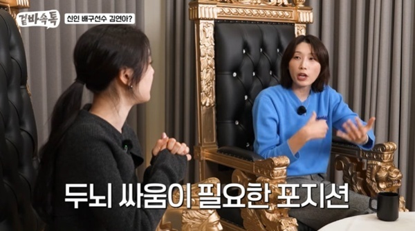 김연경 "김연아, 세터 포지션 어울려…내가 피겨 한다면?"