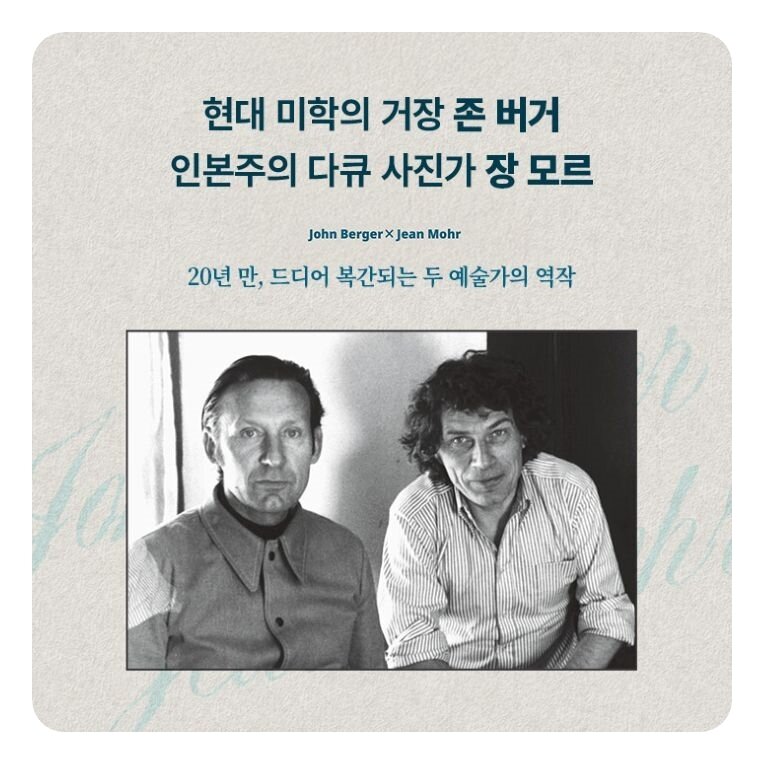 본문 이미지 - 존 버거(왼쪽)와 장 모르 (더퀘스트 제공)