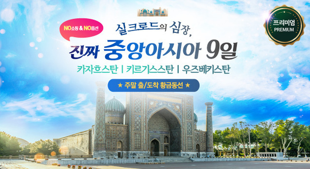 "실크로드로 떠나요" 홈앤쇼핑, 중앙아시아 3개국 여행 특집 방송