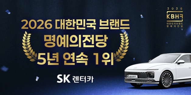 SK렌터카, '대한민국 브랜드 명예의전당' 5년 연속 1위