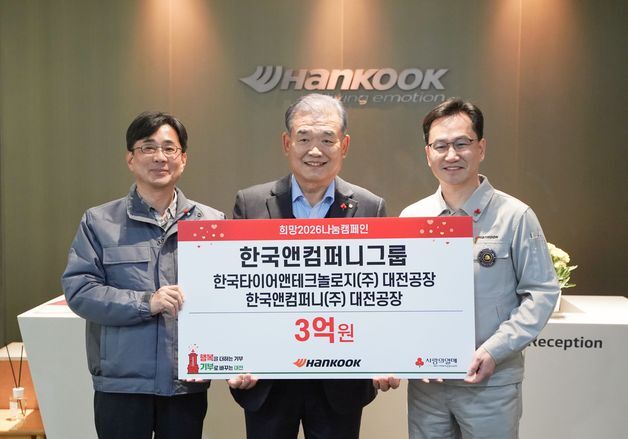 한국앤컴퍼니, '희망2026 나눔캠페인' 성금 3억원 전달